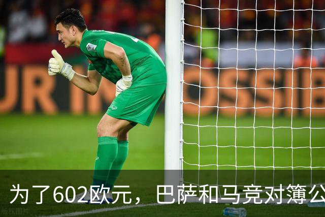 为了602欧元，巴萨和马竞对簿公堂，解约金5亿欧的阿尔瓦雷斯更尴尬了