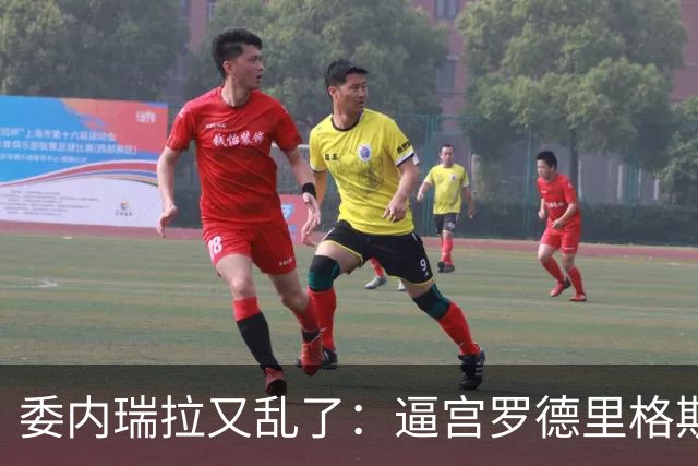 委内瑞拉又乱了：逼宫罗德里格斯的人，正是当年送走马杜罗的人！