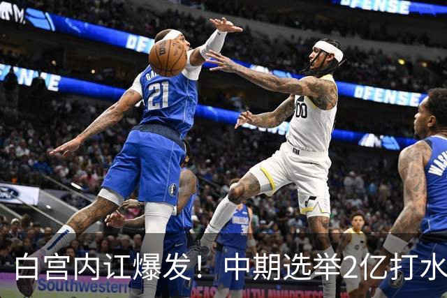 白宫内讧爆发！中期选举2亿打水漂，特朗普甩锅心腹，谁来担责？
