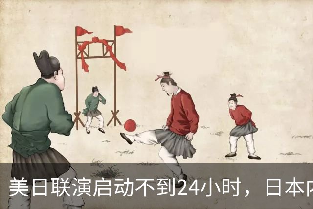 美日联演启动不到24小时，日本内部先炸锅了