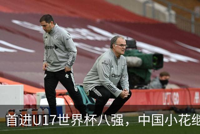 首进U17世界杯八强，中国小花继续向前！