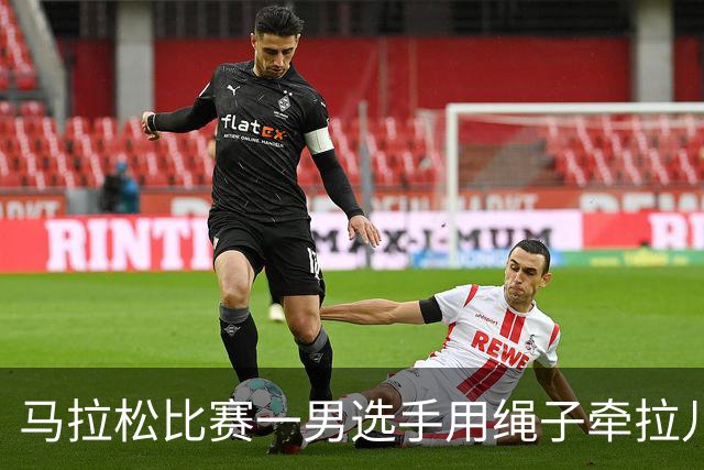 马拉松比赛一男选手用绳子牵拉儿童参赛，组委会：取消成绩并禁赛3年