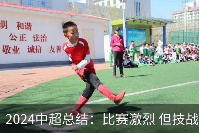 2024中超总结：比赛激烈 但技战术水准需要提升