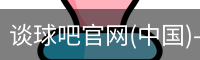 谈球吧在线比分